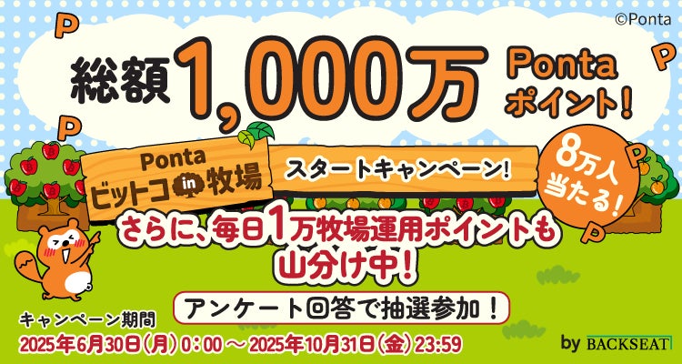 暗号資産の値動きに連動するポイント運用サービス「Pontaビットコin牧場」リリースのお知らせ