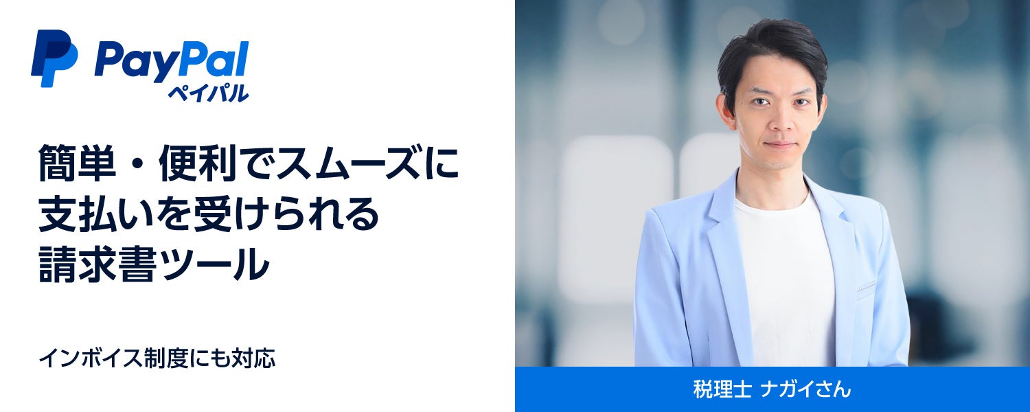 ペイパル、税理士ナガイ氏とコラボレーション：個人事業主やフリーランスのDXを支援する「請求書ツール」の解説動画を公開