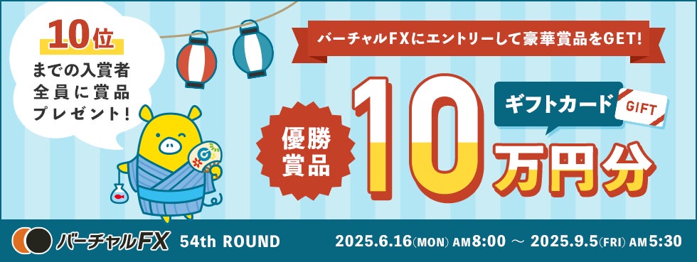 仮想資産500万円をFXでいくら増やせるか？！優勝者にはAmazonギフトカード10万円分！第54回『バーチャルFX』コンテストを開催