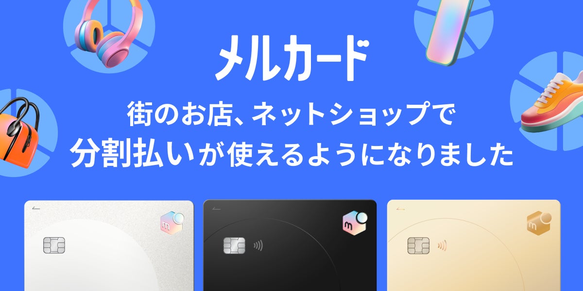 メルペイ、街のお店やネットショップでも「メルカード」の分割払いを提供開始