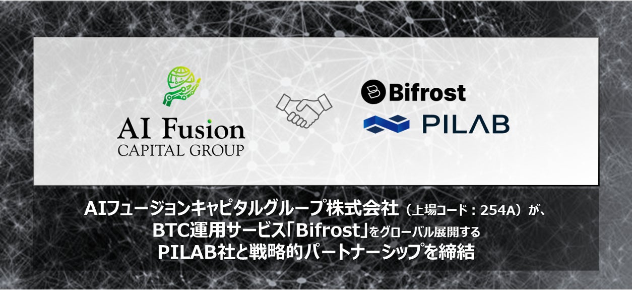 ビットコイン運用サービス「Bifrost」をグローバル展開するPILAB社と戦略的パートナーシップ締結のお知らせ