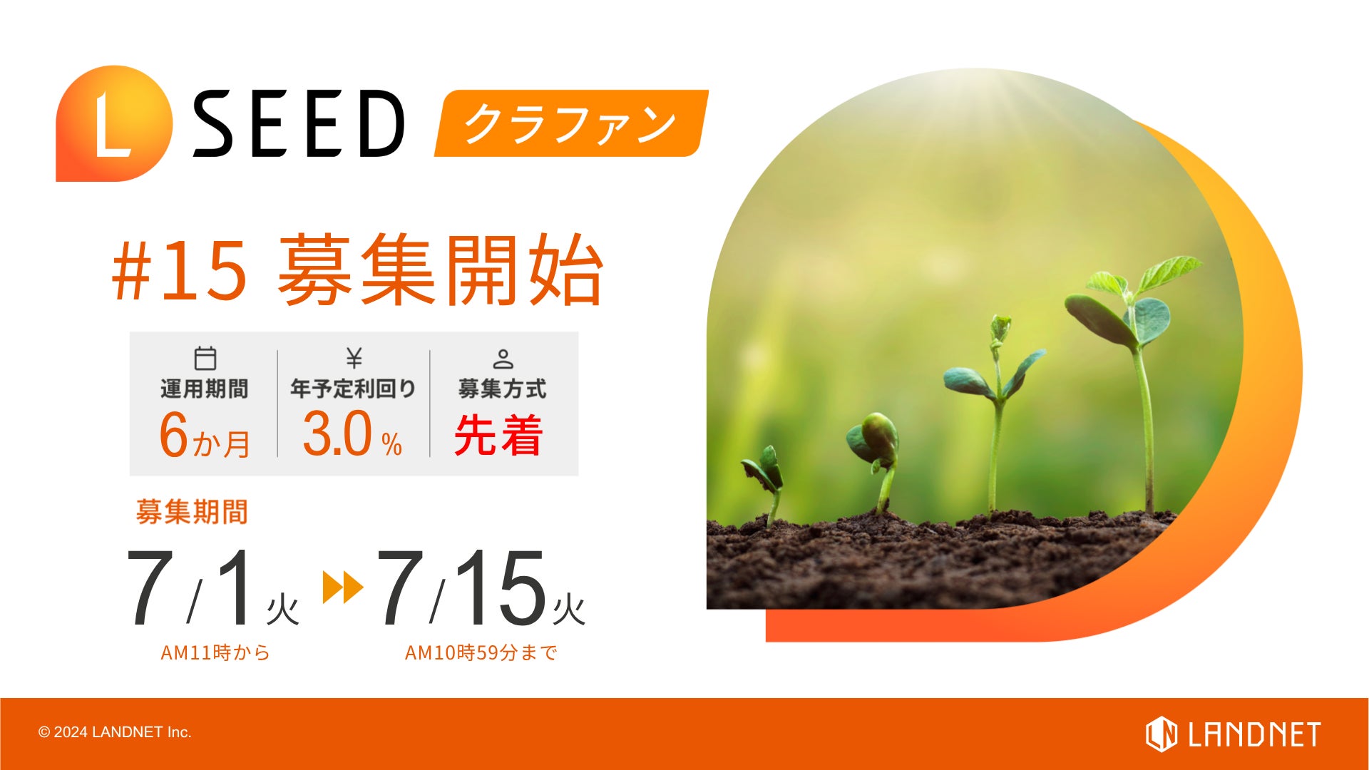 「不動産クラウドファンディングLSEED＃15」7月1日（火）より募集開始！
