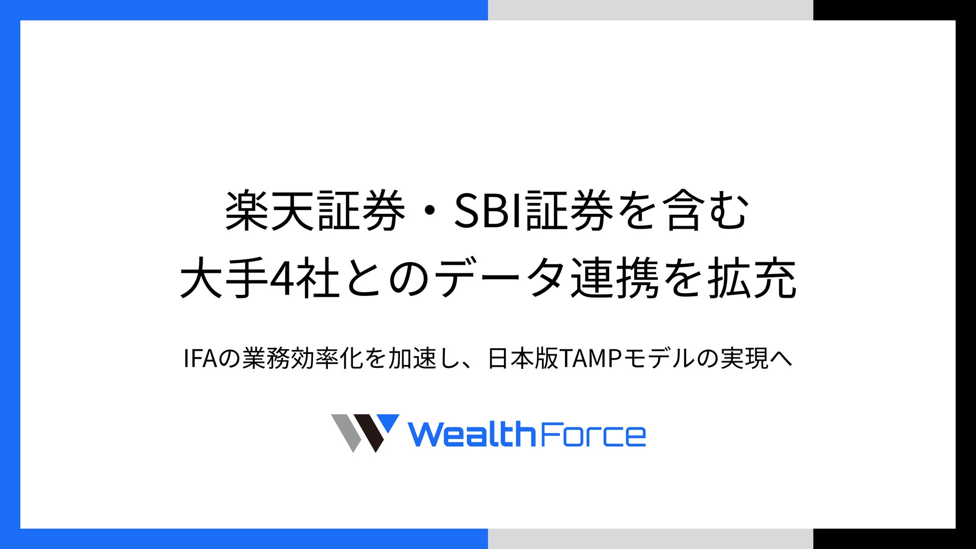 ウェルスマネジメント支援プラットフォーム「WealthForce」、楽天証券・SBI証券を含む大手４社とのデータ連携を拡充