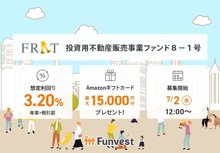 貸付型クラウドファンディング「Funvest」7/2より新ファンド「FRAT 投資用不動産販売事業ファンド８－１号」の募集開始