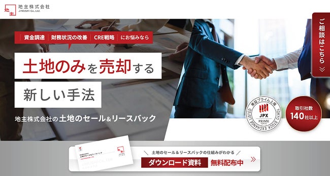 「土地のセール＆リースバック」サービスサイト公開のお知らせ