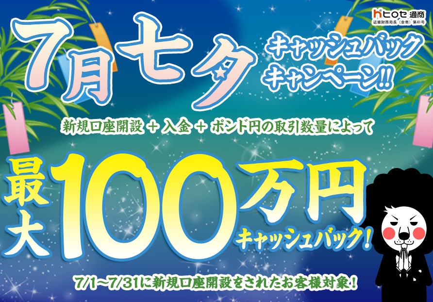 【新規口座開設限定】7月七夕最大100万円キャッシュバックキャンペーン！を実施