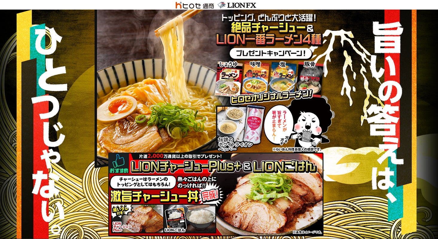 トッピング、どんぶりと大活躍!絶品チャーシュー&LION一番ラーメン4種プレゼントキャンペーンを実施！