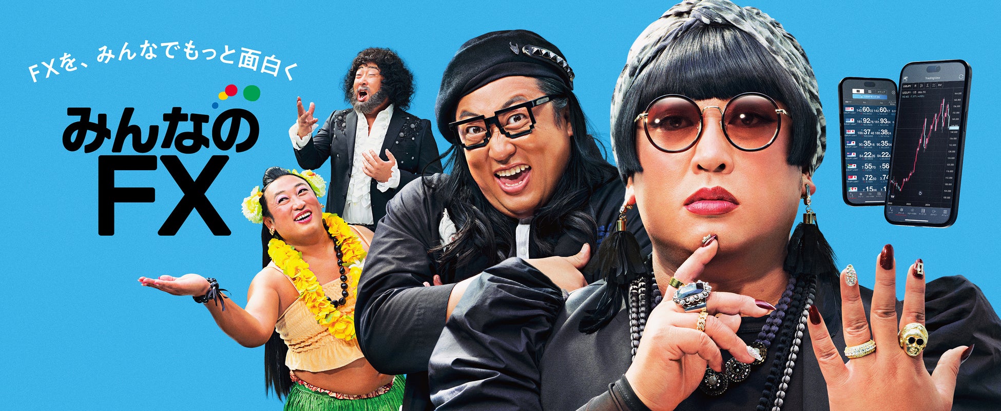 ロバート秋山竜次さん扮するトータル・ファッション・デザイナーYOKO FUCHIGAMIをはじめとしたクセが強い4人のキャラクターが「みんなのFX」の新CMに大集結！