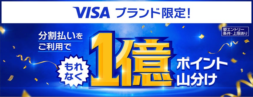 「【Visaブランド限定】分割払いご利用で1億ポイントもれなく山分け」キャンペーンを開催