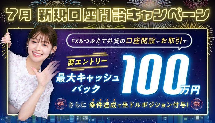 2025年7月新規口座開設キャンペーンのお知らせ
