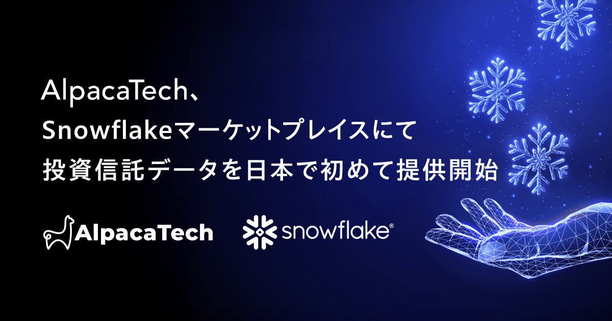 AlpacaTech、Snowflakeマーケットプレイスにて投資信託データを日本で初めて提供開始