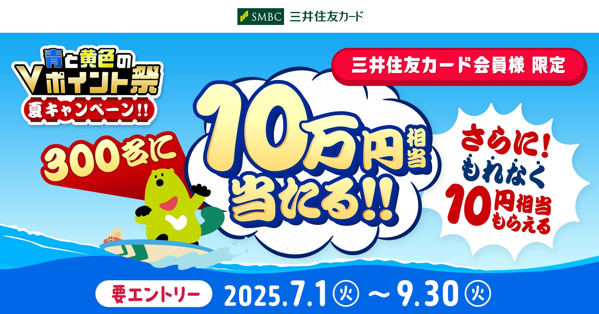 三井住友カード　「青と黄色のVポイント祭 夏キャンペーン！！」を開催