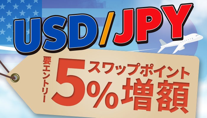 今ならお得！米ドル/円スワップ5％増額キャンペーンのお知らせ