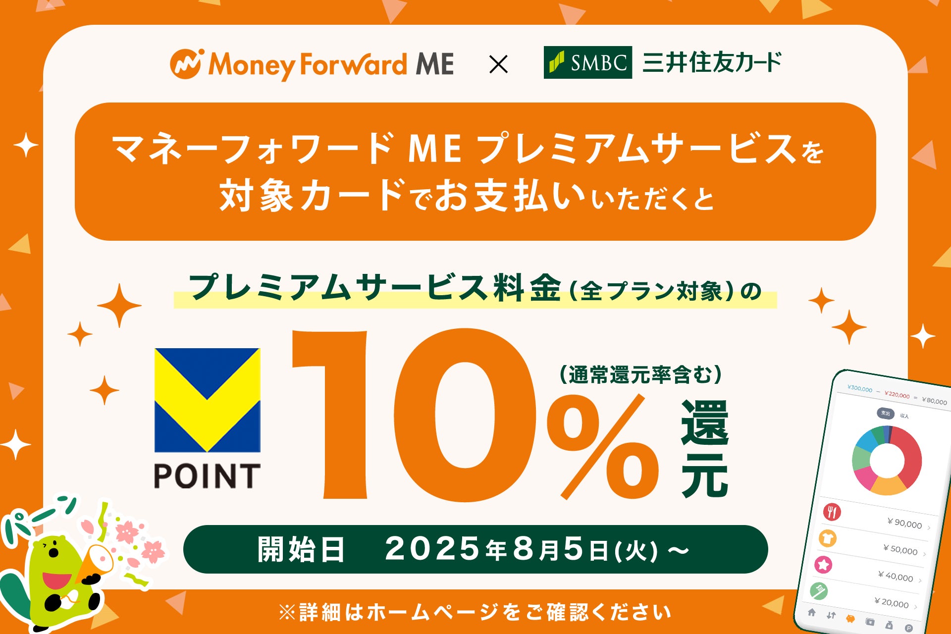 「マネーフォワード ME」プレミアムサービスが、三井住友カードでの支払いでVポイント10％還元！2025年8月5日（火）より開始