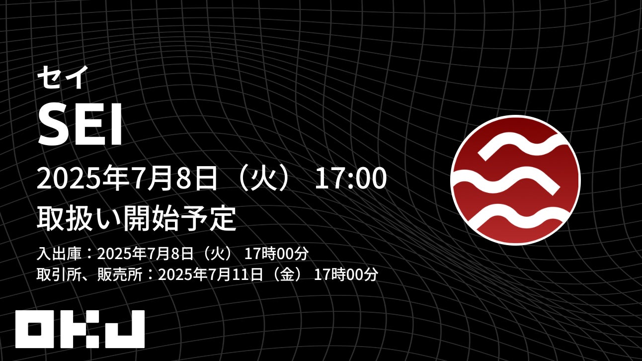 【暗号資産取引所のOKJ】『セイ（SEI）』の取扱い・キャンペーンに関するお知らせ