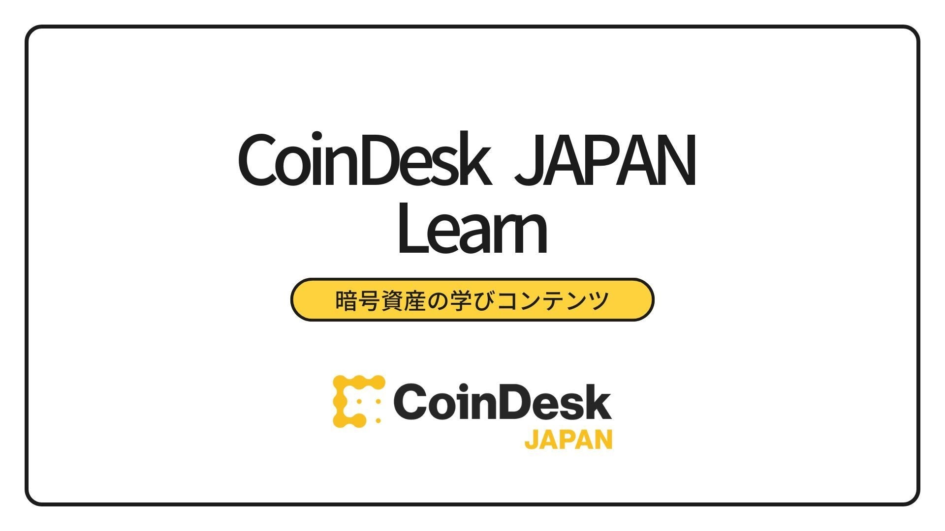 CoinDesk JAPAN「Learn」カテゴリ、多様な記事で暗号資産学習を網羅サポート ― 市場理解を深める最適情報を提供 ―