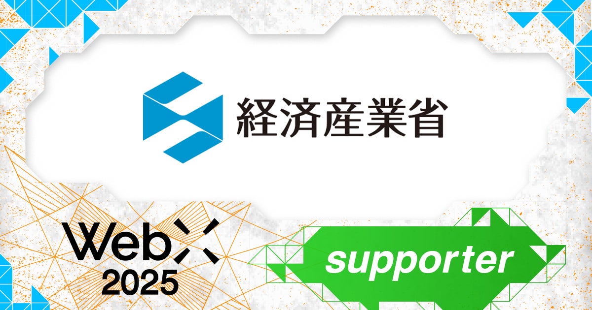 経済産業省、CoinPostが企画する国際カンファレンス「WebX2025」の後援に決定