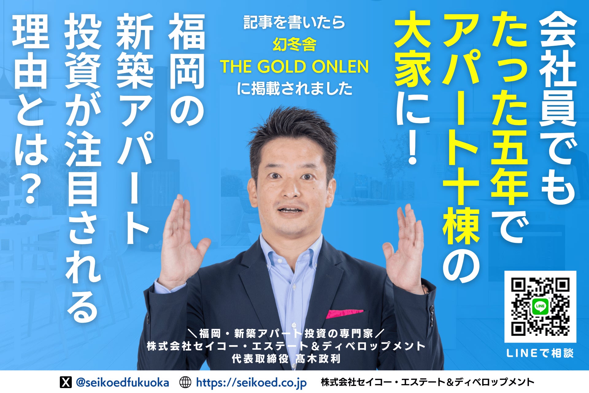幻冬舎ゴールドオンラインに掲載｜福岡の新築アパート投資を語る髙木。スグに学べる連動セミナーを7/12より順次開催