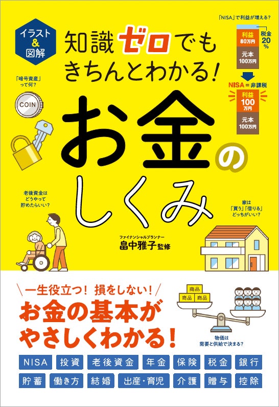 【7月4日発売】NISA・iDeCo、税金や将来必要なお金のことまで！「お金」のしくみがまるっとわかる教養書『イラスト＆図解 知識ゼロでもきちんとわかる！ お金のしくみ』発売