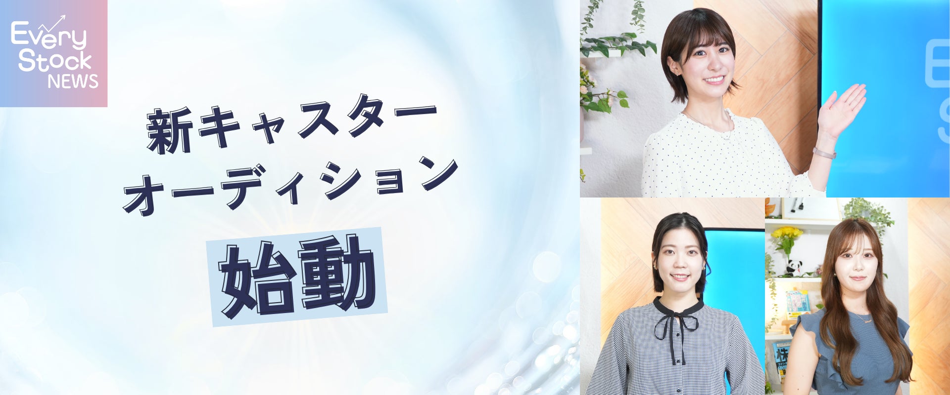 【新キャスターオーディションを開催】株式投資ニュース番組 Every Stock NEWS