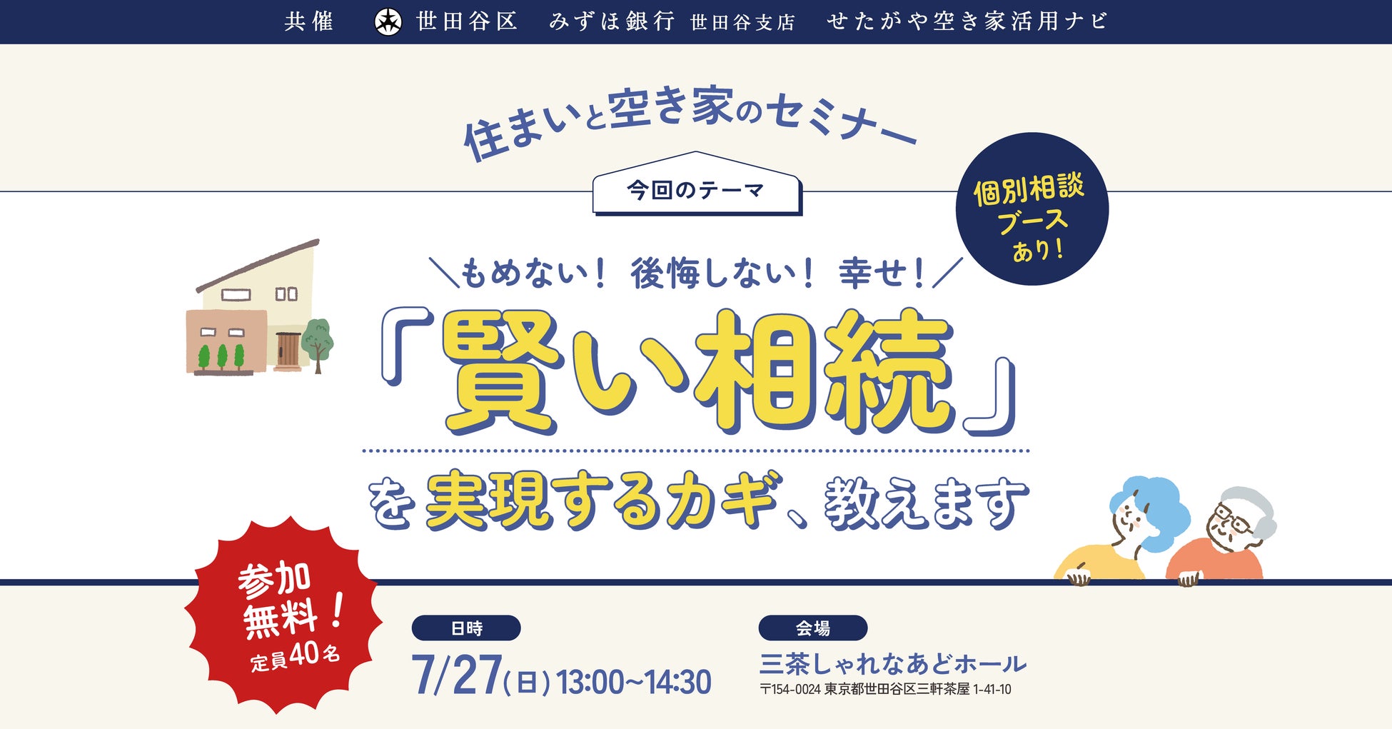 【参加無料】世田谷区主催！実家じまいを考えるための「賢い相続」を実現するカギ、教えます。住まいと空き家のセミナー｜7/27（日）