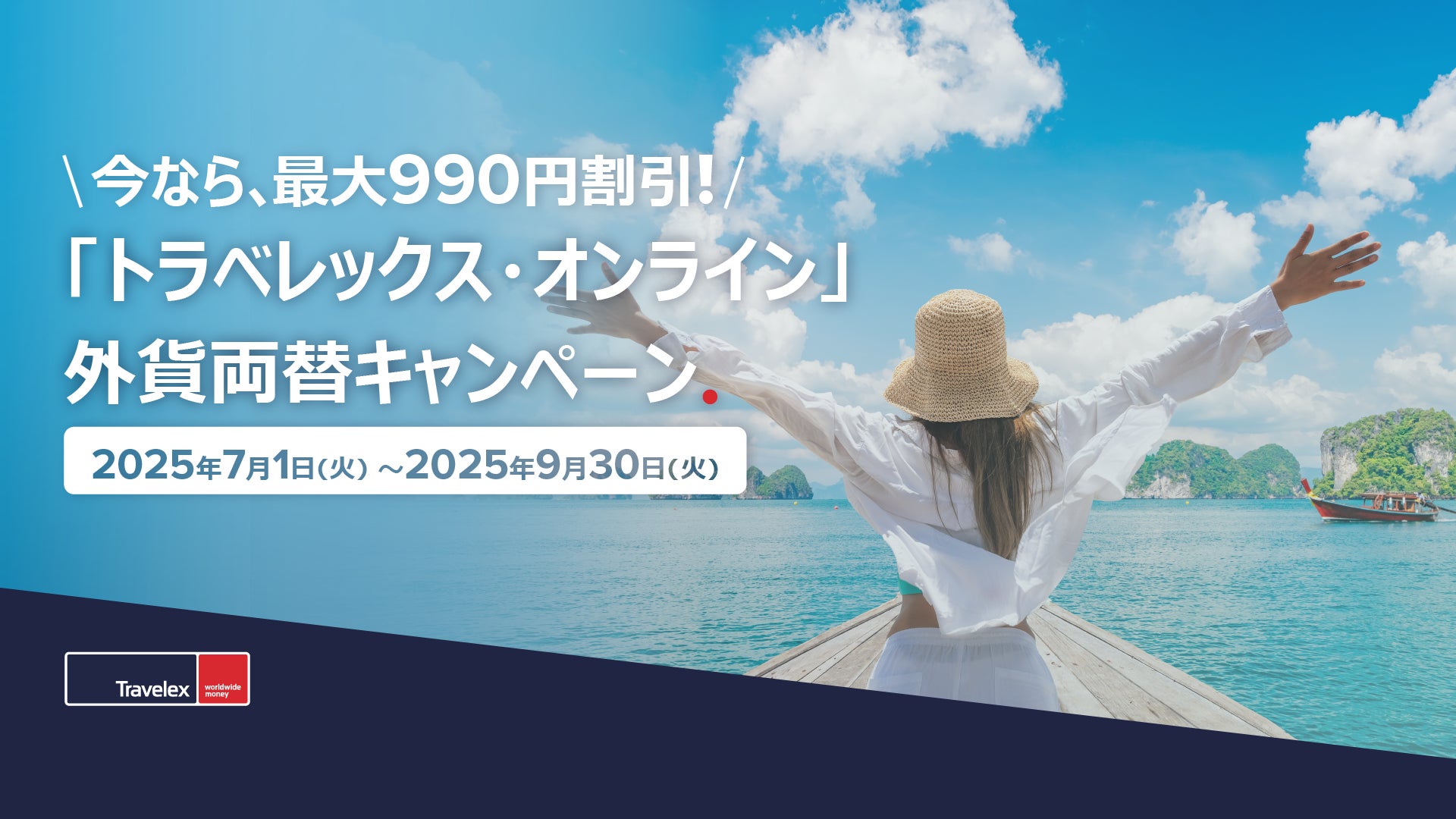【お好きなタイミングで外貨両替！】トラベレックス、「トラベレックス・オンライン」キャンペーンを開催