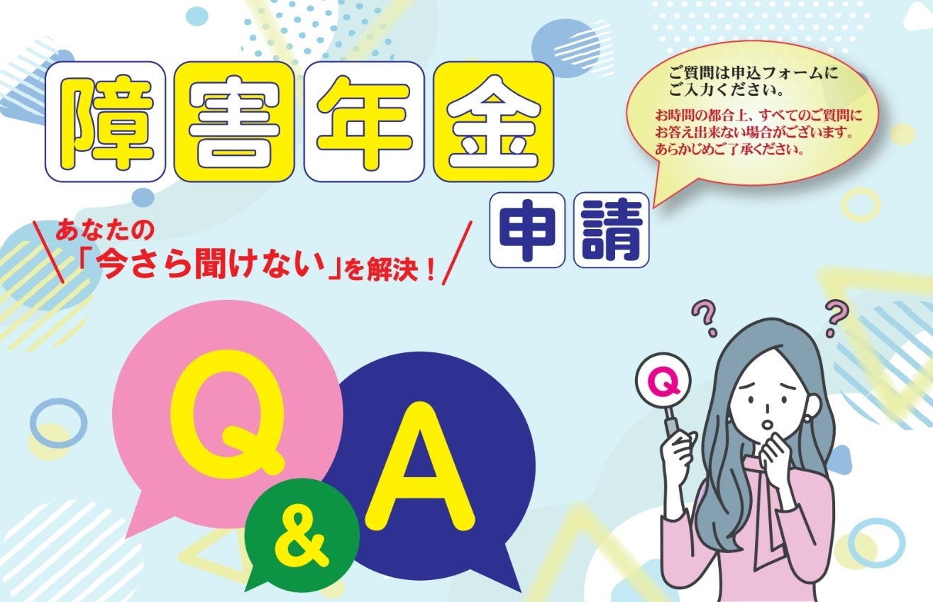 あの人気テーマが、Q&A特化型に進化 『障害年金申請Q＆Aあなたの「今さら聞けない」を解決』オンラインセミナー（7月26日開催）