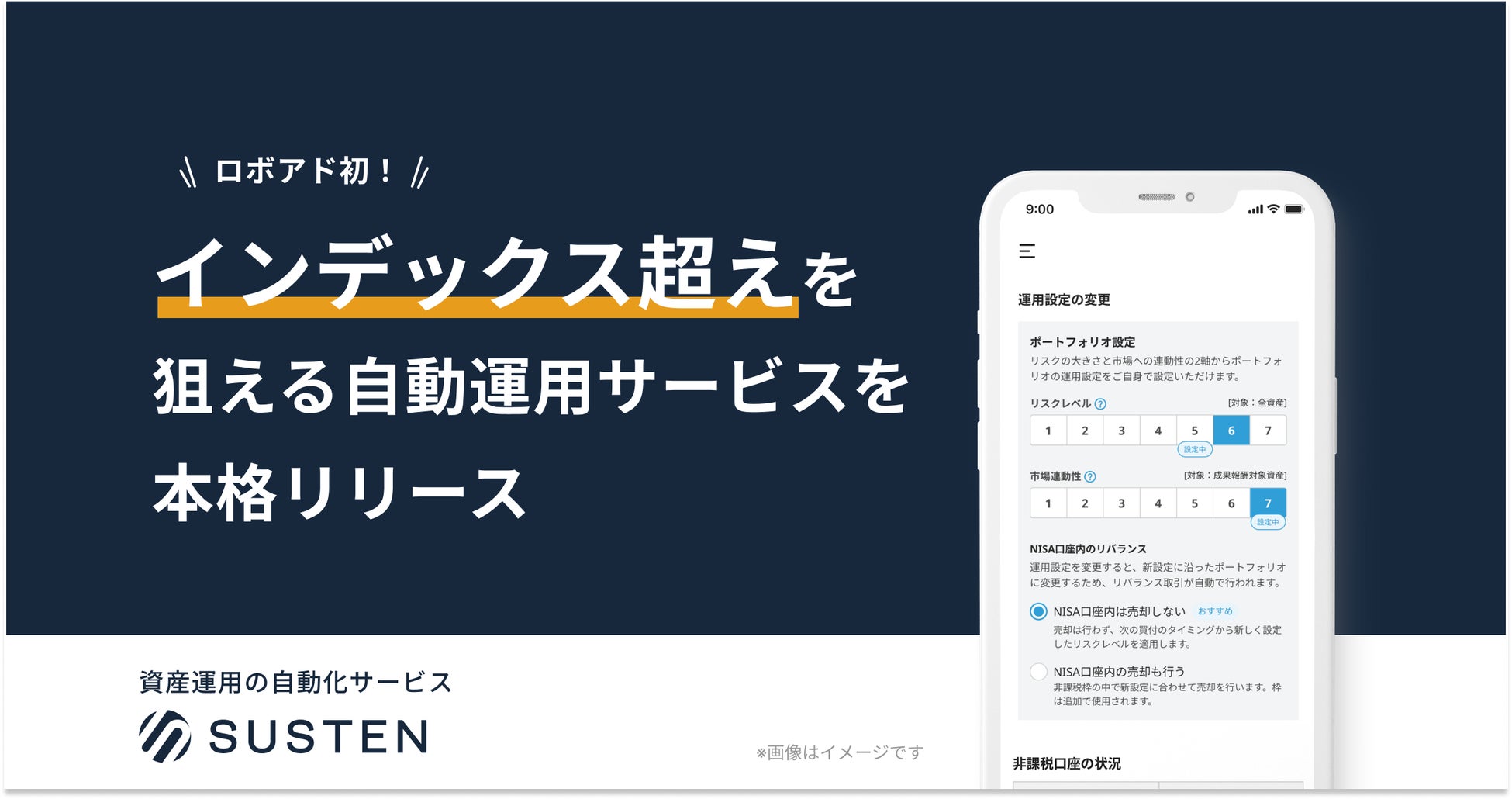 【SUSTEN】ロボアド初！インデックス超えを狙える自動運用サービスを本格的に提供開始