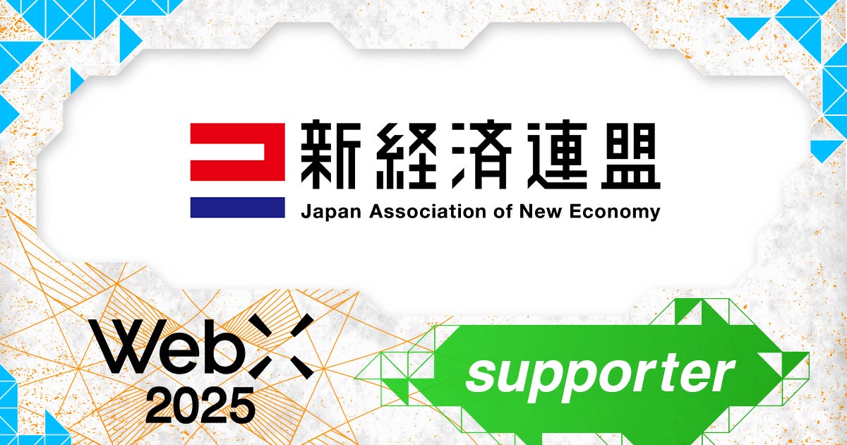 新経済連盟、CoinPostが企画する国際カンファレンス「WebX2025」の後援に決定