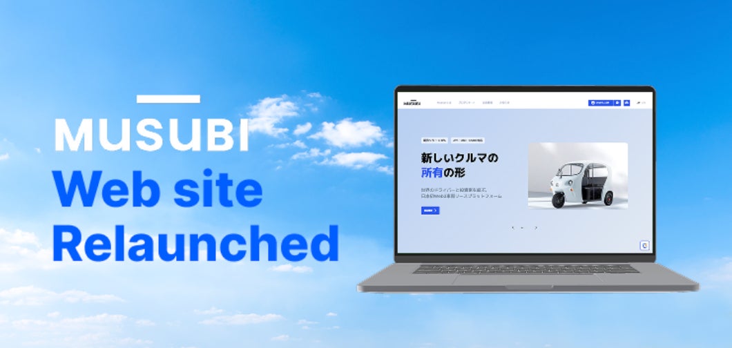 モビリティ×ブロックチェーン「MUSUBI」公式サイトをリニューアル