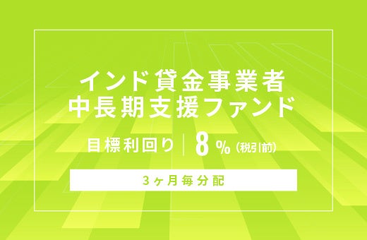 オルタナティブ投資プラットフォーム「オルタナバンク」、『【3ヶ月毎分配】インド貸金事業者中長期支援ファンドID885』を公開