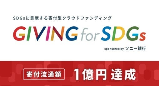 SDGsに貢献する寄付型クラウドファンディング 「GIVING for SDGs sponsored by ソニー銀行」総支援額1億円突破のお知らせ