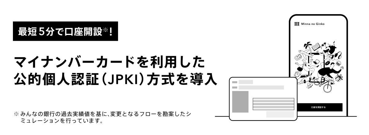 最短5分で口座開設！マイナンバーカードを利用した公的個人認証（JPKI）方式を導入