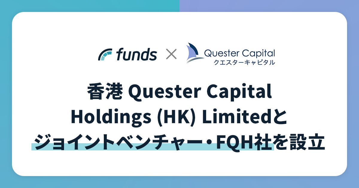 ファンズ、香港 Quester Capital Holdings (HK) Limitedとジョイントベンチャー・FQH社を設立