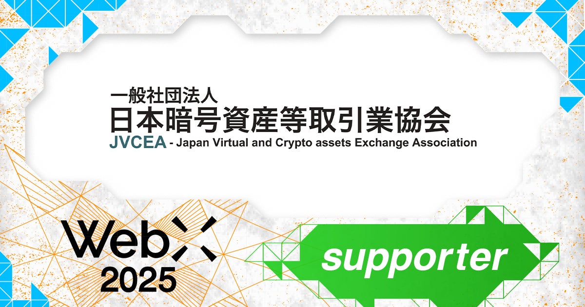 JVCEA、CoinPostが企画する国際カンファレンス「WebX2025」の後援に決定
