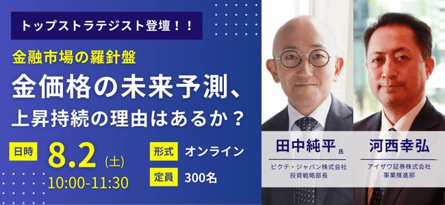 【ピクテ・ジャパンのトップストラテジスト登壇】注目される金価格の動向をプロが対談形式Webセミナーで解説