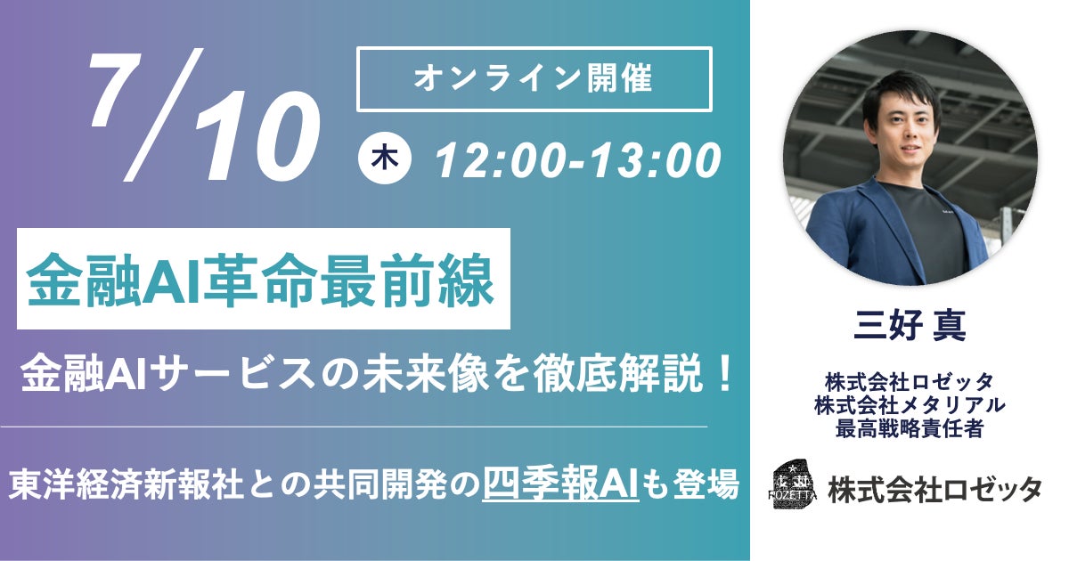 【7月10日(木)12:00～ 無料オンラインセミナー】金融AI革命最前線｜金融AIサービスの未来像を徹底解説