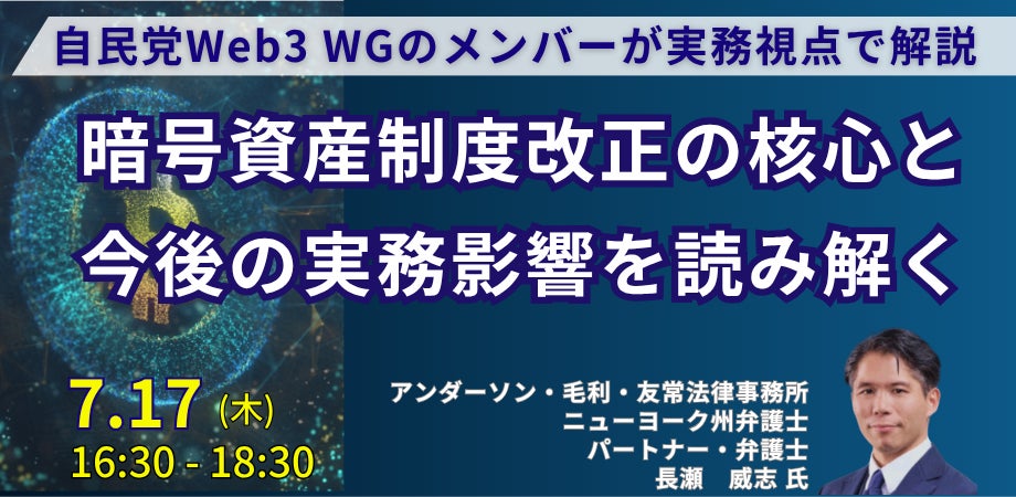 【JPIセミナー】「暗号資産制度改正の核心と今後の実務影響を読み解く」7月17日(木)開催