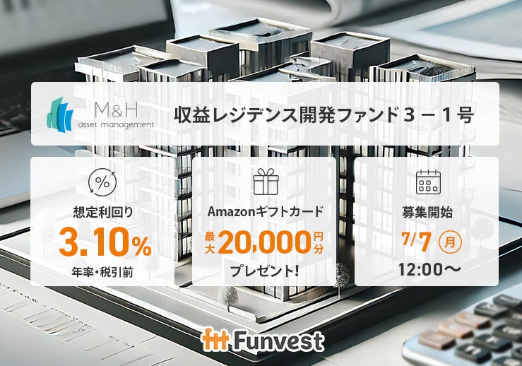 貸付型クラウドファンディング「Funvest」7/7より新ファンド「Ｍ＆Ｈアセットマネジメント 収益レジデンス開発ファンド３－１号」の募集開始