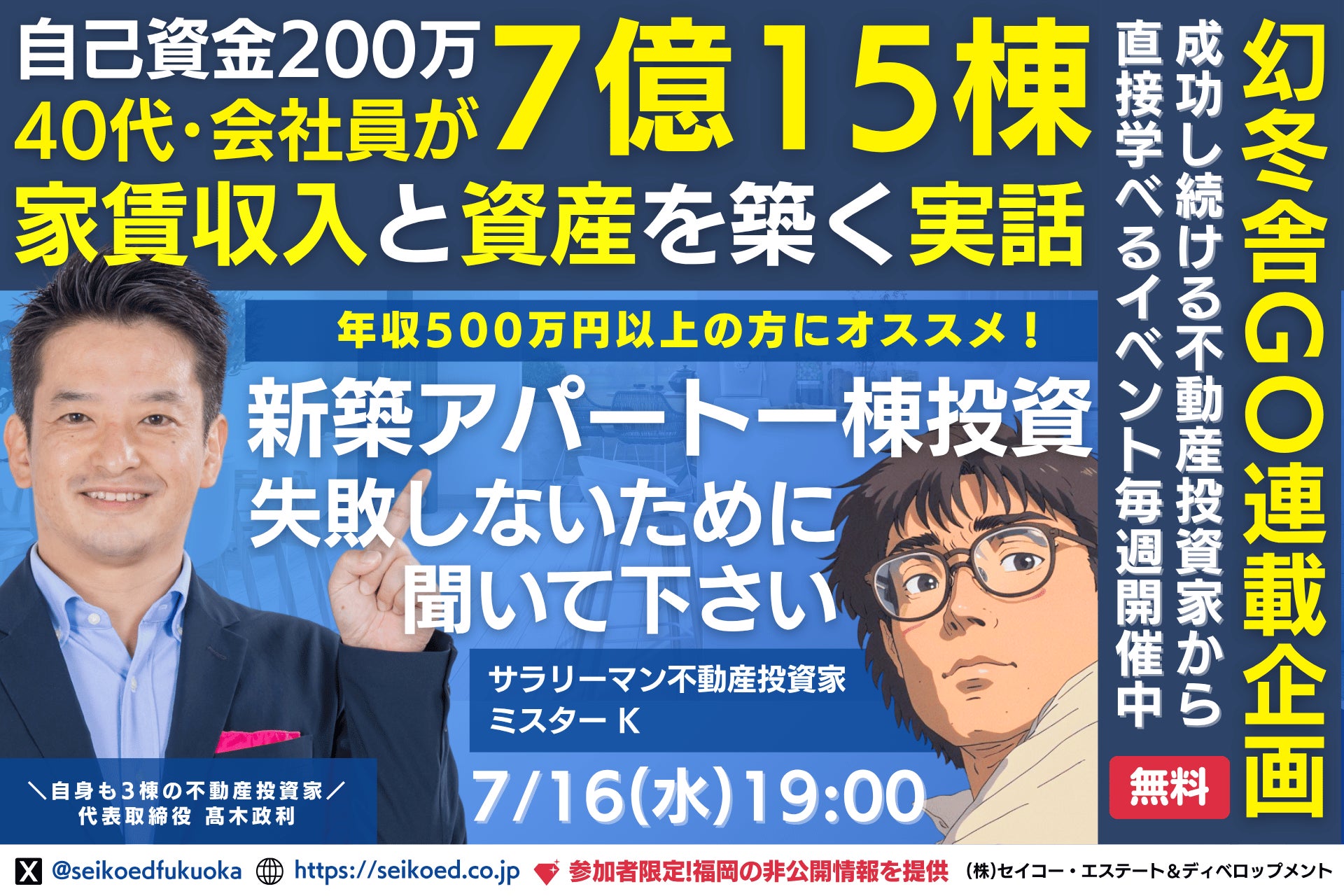 7/16開催｜福岡の新築アパート不動産投資セミナー。40代会社員が自己資金200万円から融資計7億15棟の資産と家賃収入を築いた実話。幻冬舎GO記事で取り上げたサラリーマン投資家本人から直接学べる。