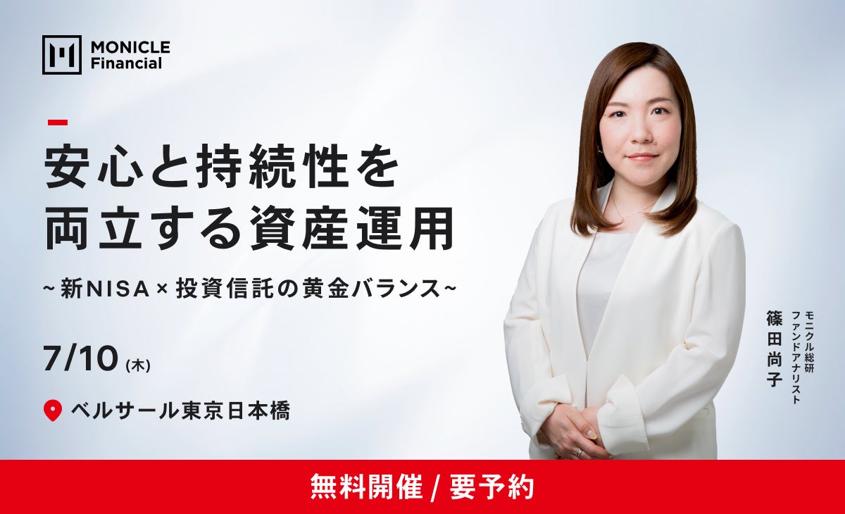 【7/10（木）東京開催】ファンドアナリスト・篠田尚子の資産運用セミナー
