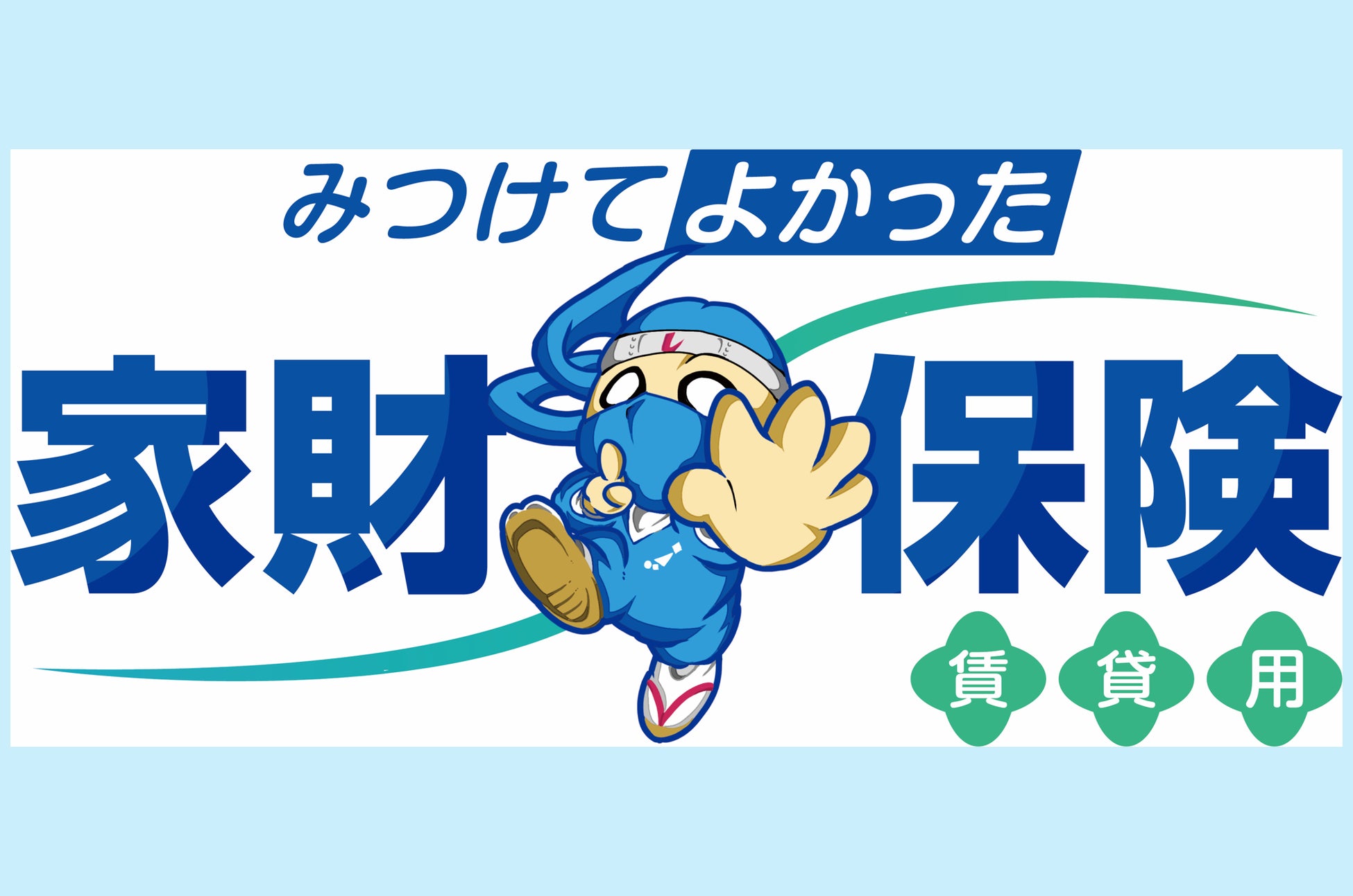 レスキュー損保　新しい保険『みつけてよかった家財保険』を販売
