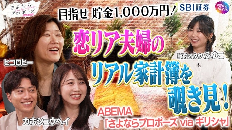「ABEMA」の大人気番組『さよならプロポーズ』シリーズとのタイアップ企画『目指せ 貯金1,000万円！恋リア夫婦のリアル家計簿を覗き見！』公開のお知らせ