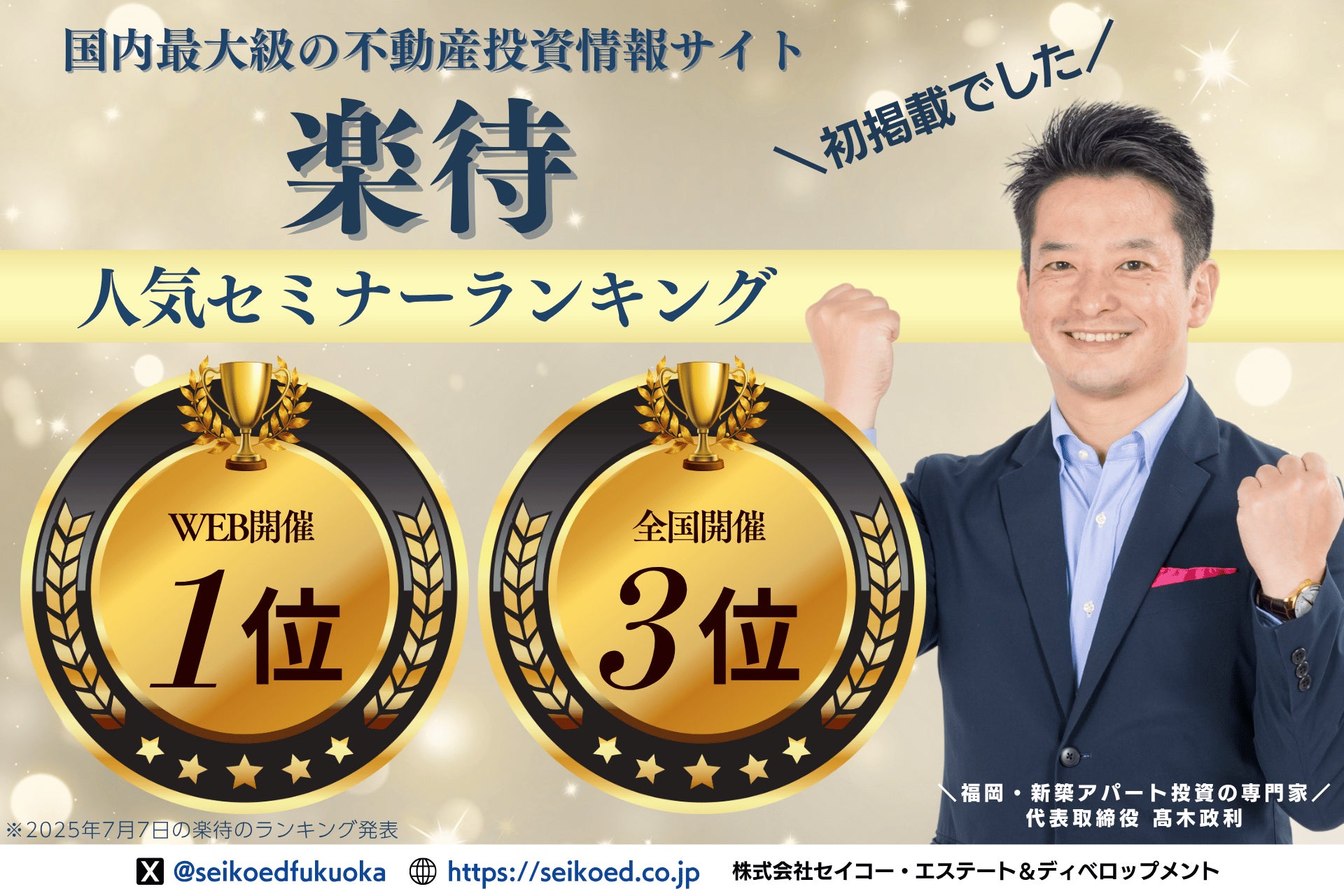 楽待人気セミナーランキング初登場1位を獲得｜大手競合を抑えた福岡の新築アパート不動産投資をサポートする地方企業・セイコー・エステート＆ディベロップメントの挑戦