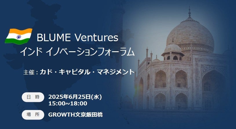 独立系金融機関カド・キャピタル・マネジメント、インド市場をテーマにセミナー開催