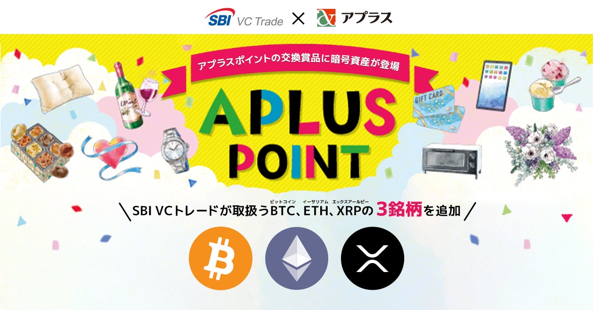 【SBI VCトレード×アプラス】アプラスポイントの交換賞品に暗号資産を追加～SBI VCトレードが取扱うBTC、ETH、XRP～