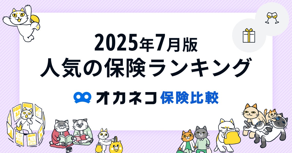 ネット完結の保険比較・相談サービス『オカネコ保険比較』2025年7月版「人気の保険ランキング」を発表