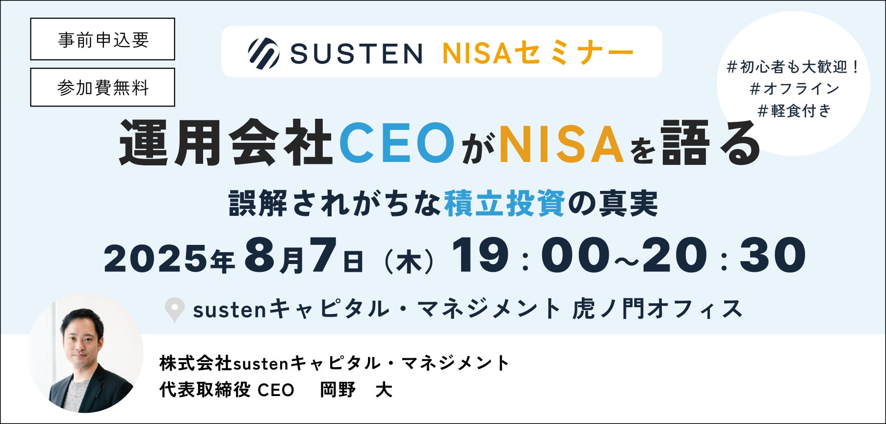 【CEO直伝セミナー】資産運用の自動化サービス『SUSTEN（サステン）』、「運用会社CEOがNISAを語るー誤解されがちな積立投資の真実ー」を8/7（木）に開催