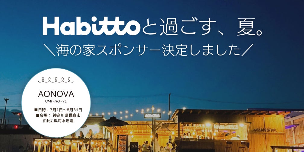 Habittoが由比ガ浜海水浴場の海の家『AONOVA』のスポンサーに決定