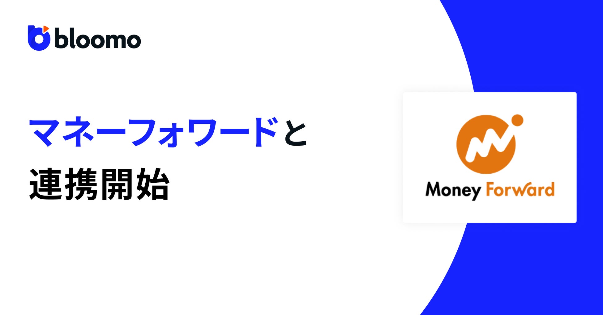 ブルーモ証券、株式会社マネーフォワードとのAPI連携を開始